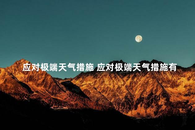 应对极端天气措施 应对极端天气措施有哪些